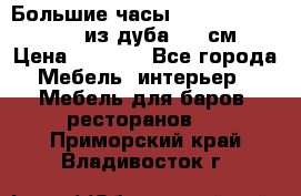 Большие часы Philippo Vincitore  из дуба  42 см › Цена ­ 4 200 - Все города Мебель, интерьер » Мебель для баров, ресторанов   . Приморский край,Владивосток г.